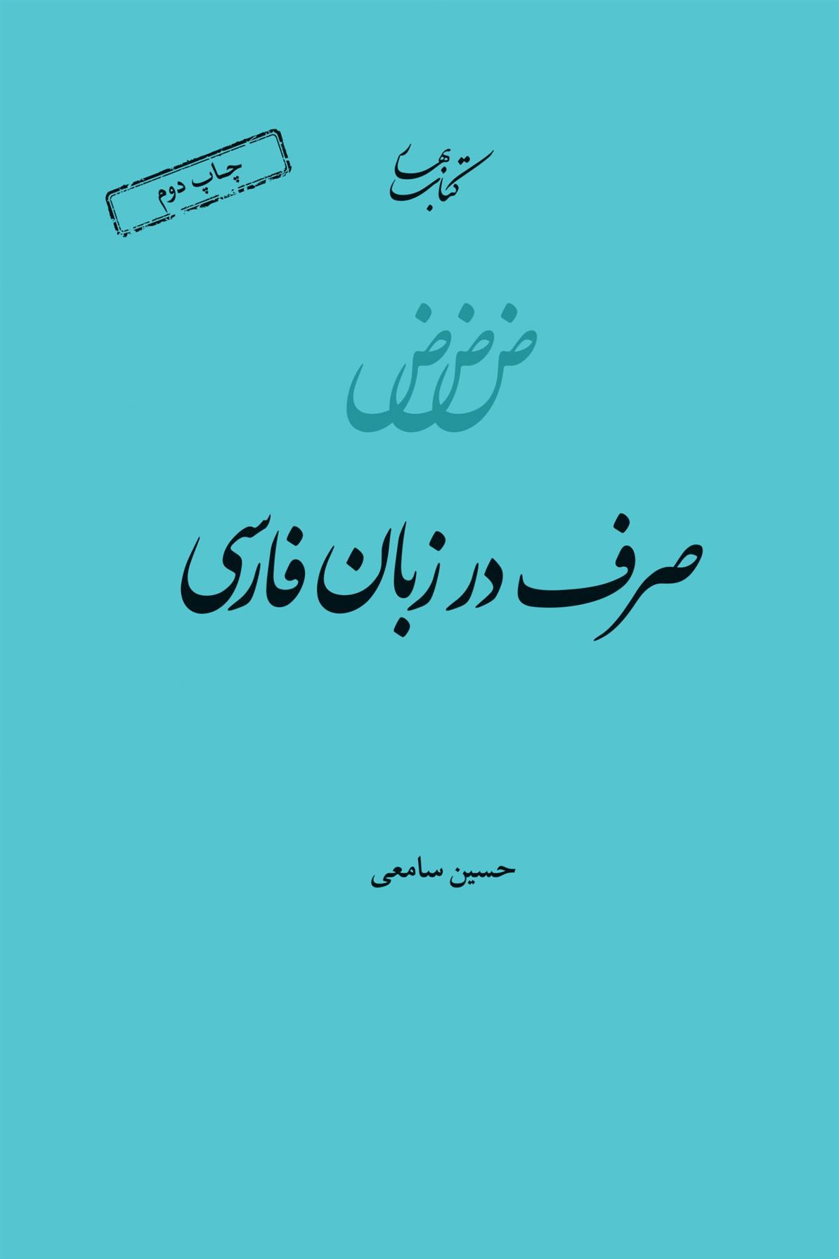 کتاب صرف در زبان فارسی