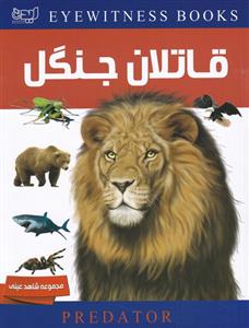 کتاب دانشنامه قاتلان جنگل