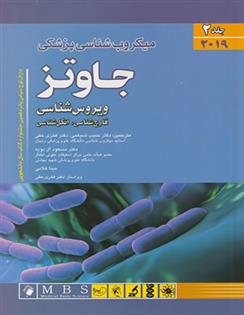 کتاب میکروب شناسی پزشکی جاوتز