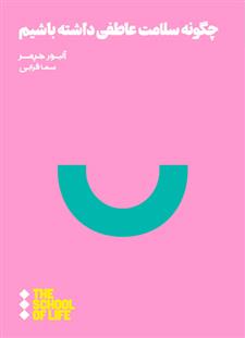 کتاب چگونه سلامت عاطفی داشته باشیم