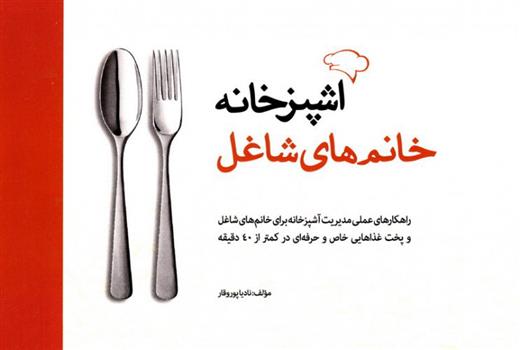 کتاب آشپزخانه خانم های شاغل