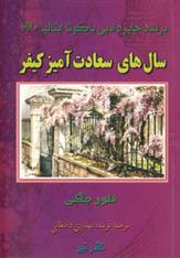 کتاب سال های سعادت آمیز کیفر