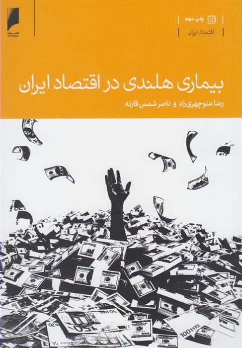 کتاب بیماری هلندی در اقتصاد ایران;