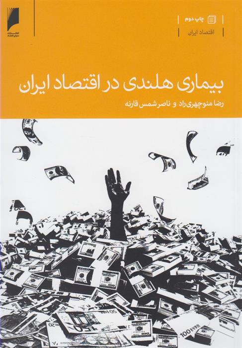 کتاب بیماری هلندی در اقتصاد ایران