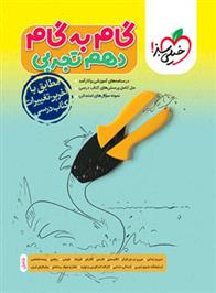گام به گام دهم تجربی