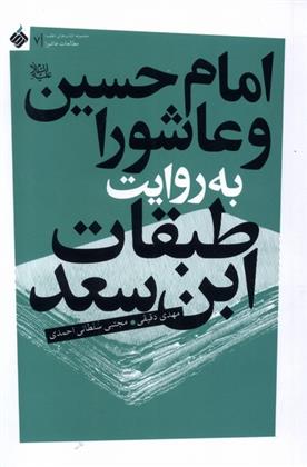 کتاب امام حسین و عاشورا به روایت طبقات ابن سعد