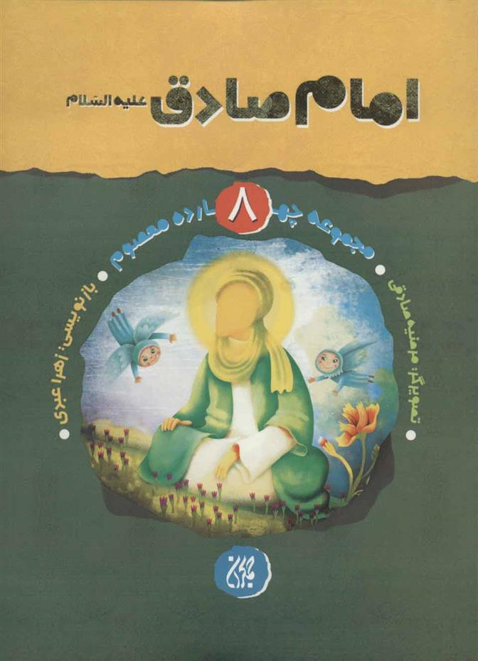 کتاب امام صادق (ع)