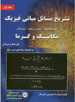 کتاب تشریح مسائل مبانی فیزیک _ جلد اول