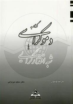 کتاب گذار به دموکراسی یا شبه اقتدارگرایی