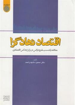 کتاب اقتصاد نهادگرا