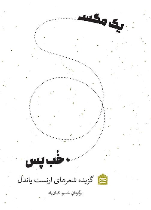 کتاب یک مگس خب پس