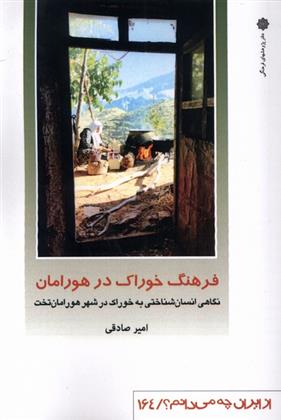 کتاب فرهنگ خوراک در هورامان