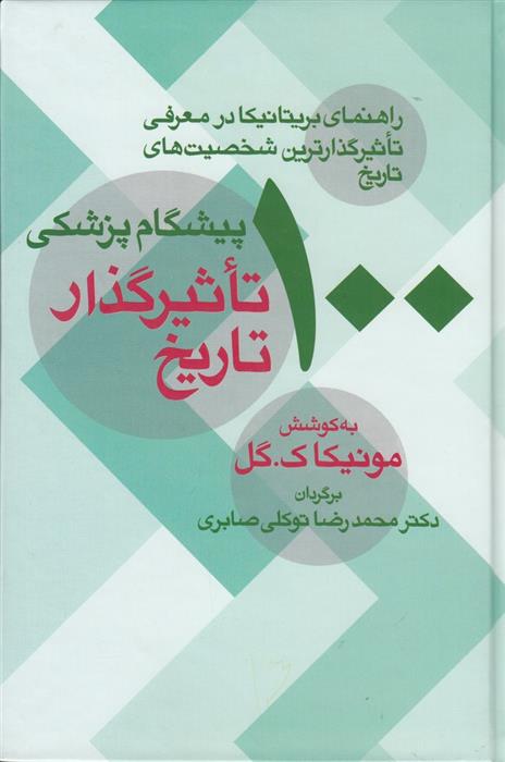 کتاب 100 پیشگام پزشکی تاثیرگذار تاریخ