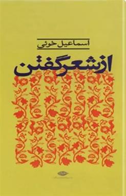 کتاب از شعر گفتن