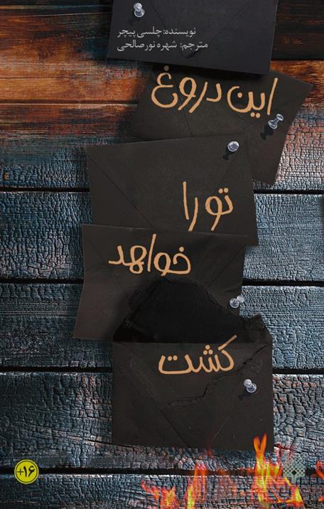کتاب این دروغ تو را خواهد کشت