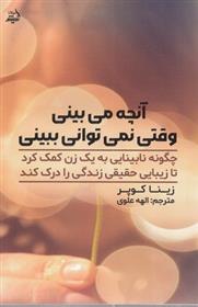 کتاب آنچه می بینی وقتی نمی توانی ببینی