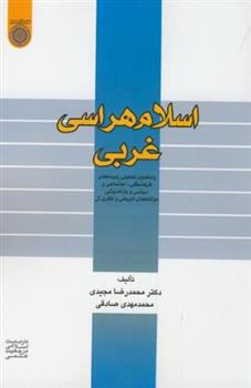 کتاب اسلام هراسی غربی