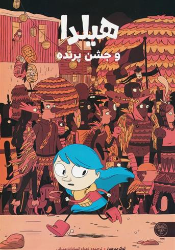 کتاب هیلدا و جشن پرنده