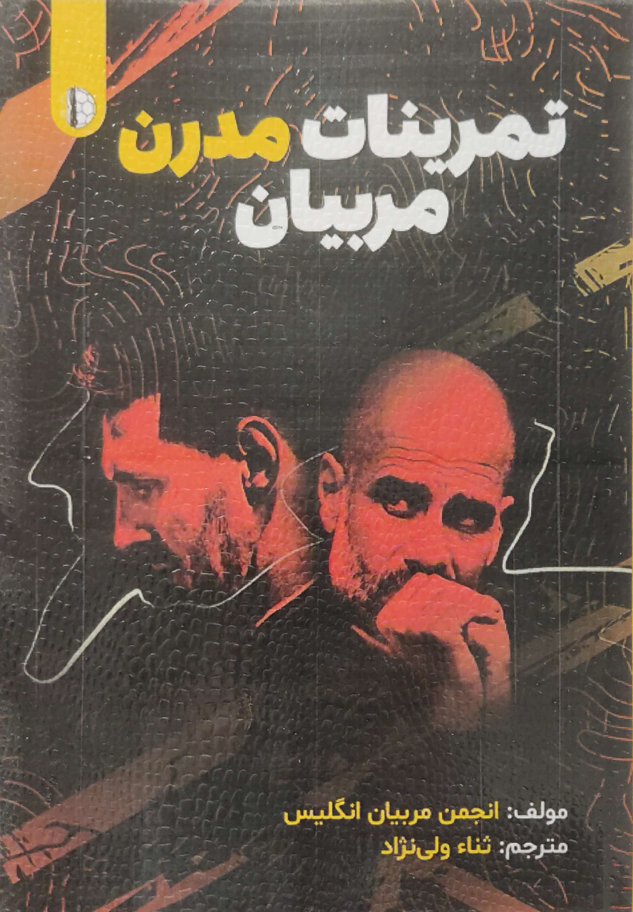 کتاب تمرینات مدرن مربیان