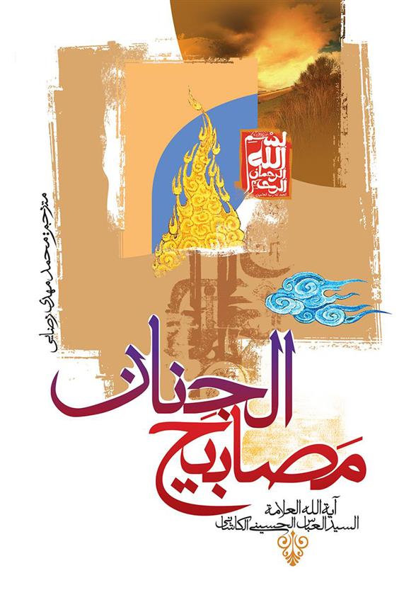 کتاب مصابیح الجنان