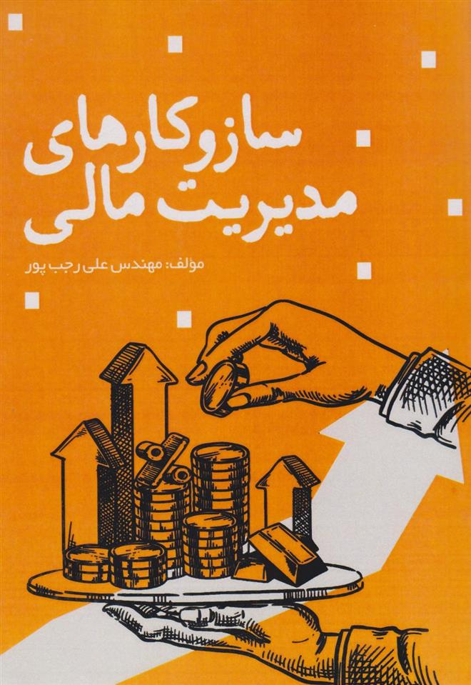 کتاب ساز و کارهای مدیریت مالی