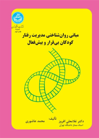 کتاب مبانی روان‌شناختی مدیریت رفتار کودکان بی‌قرار و بیش‌فعال