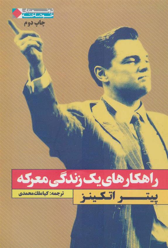 کتاب راهکارهای یک زندگی معرکه
