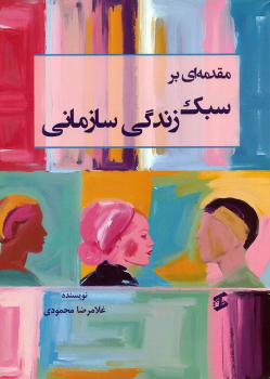 کتاب مقدمه‌ای بر سبک زندگی سازمانی