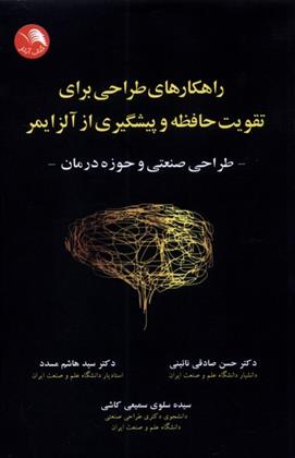 کتاب راهکارهای طراحی برای تقویت حافظه و پیشگیری از آلزایمر