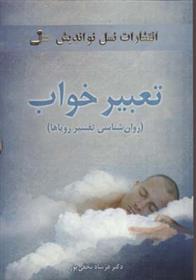 کتاب تعبیر خواب