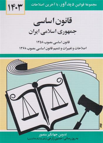 کتاب قانون اساسی جمهوری اسلامی ایران 1403;