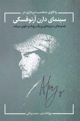 کتاب واکاوی شخصیت در سینمای آرنوفسکی