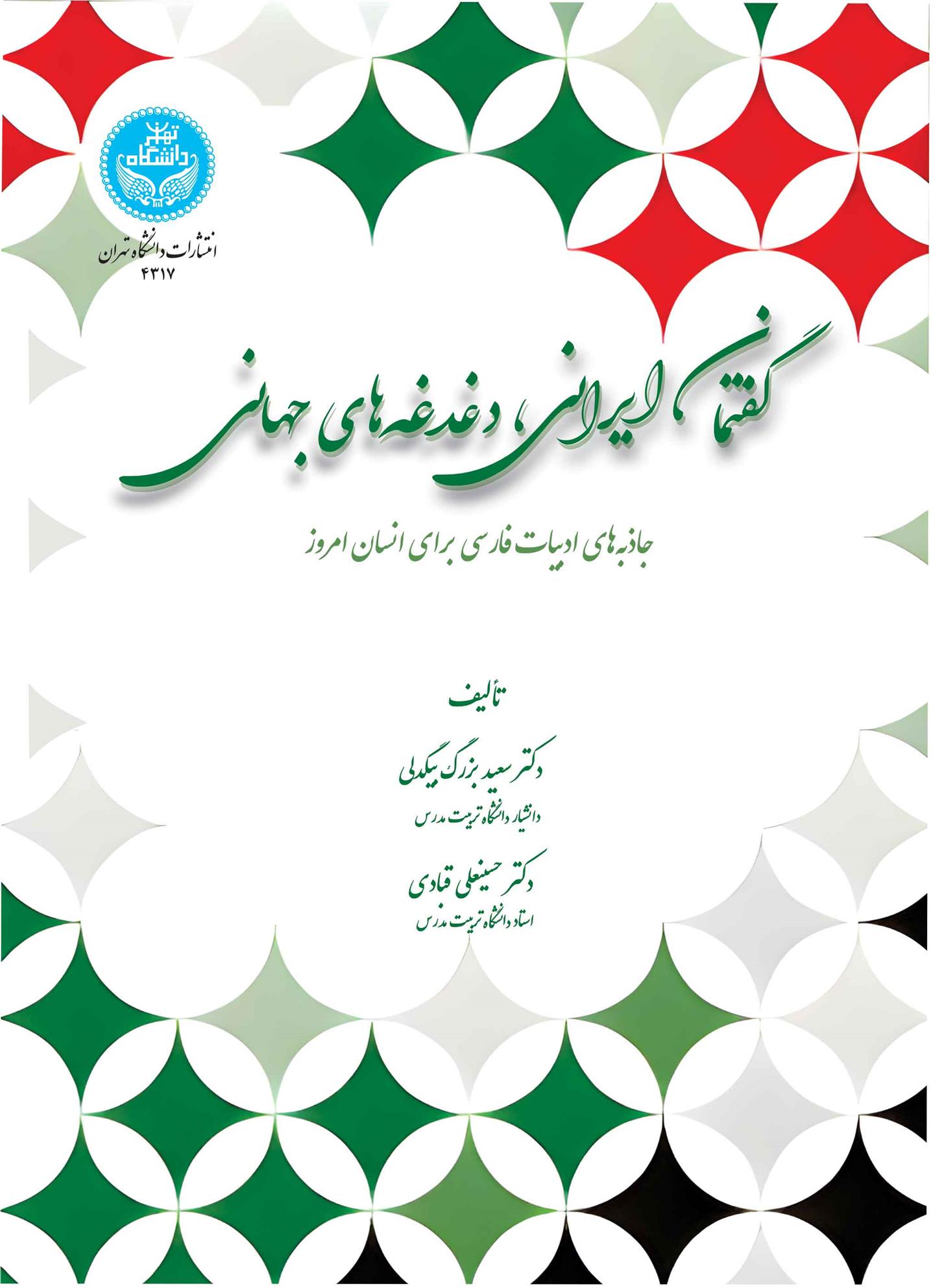 کتاب گفتمان ایرانی، دغدغه های جهانی