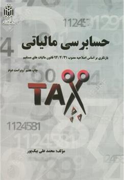 کتاب حسابرسی مالیاتی
