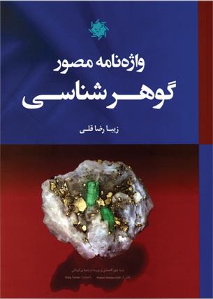 کتاب واژه نامه مصور گوهر شناسی
