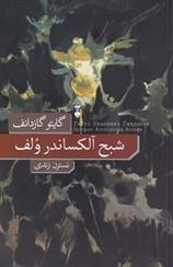 کتاب شبح آلکساندر ولف