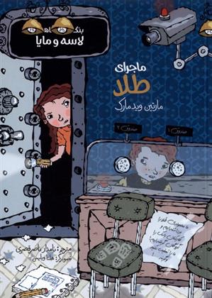کتاب ماجرای طلا