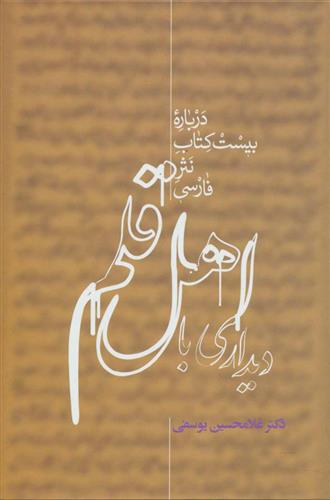 کتاب دیداری با اهل قلم