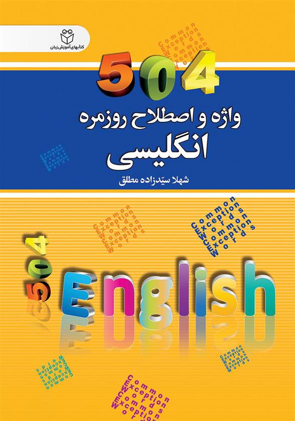 کتاب 504 واژه و اصطلاح روزمره انگلیسی;