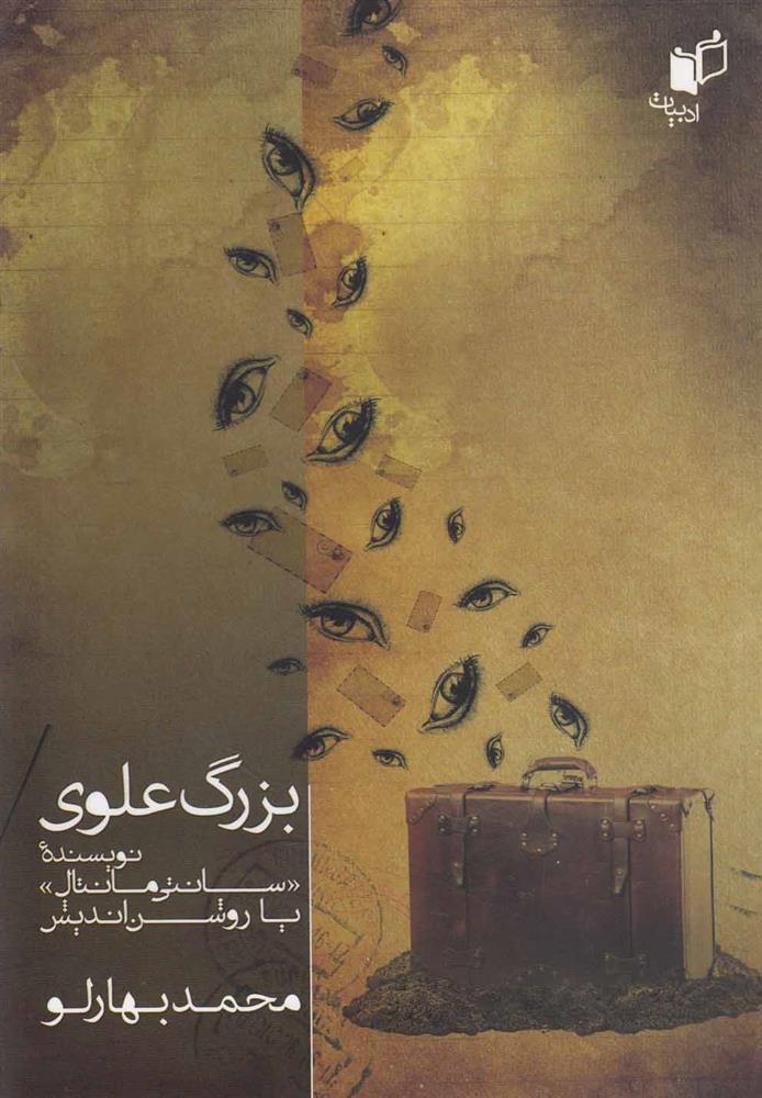 کتاب بزرگ علوی نویسنده سانتی مانتال یا روشن اندیش