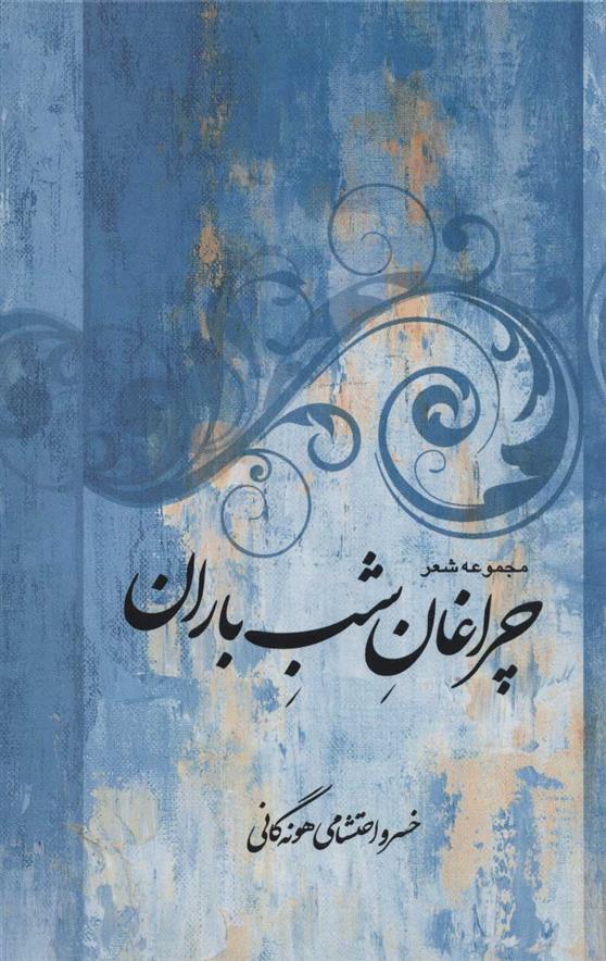 کتاب چراغان شب باران