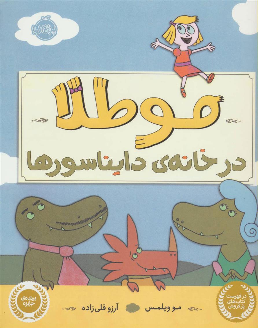 کتاب مو طلا در خانه ی دایناسورها