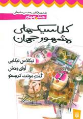 کتاب کلاسیک های مشهور جهان - جلد چهارم