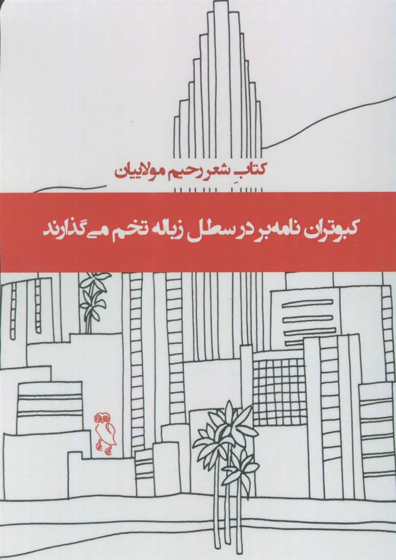 کتاب کبوتران نامه بر در سطل زباله تخم می گذارند