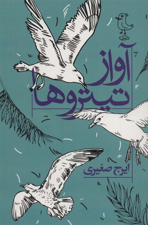 کتاب آواز تیتروها
