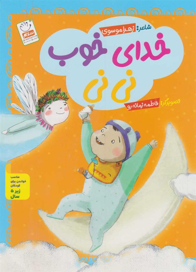 کتاب مجموعه خدای خوب نی نی