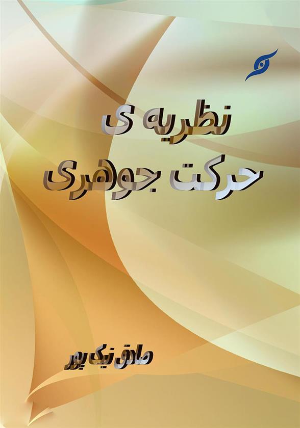 کتاب نظریه ی حرکت جوهری