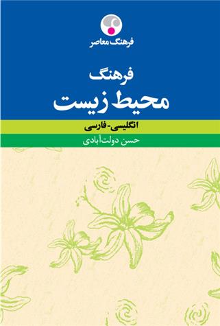 کتاب فرهنگ محیط زیست : انگلیسی ـ فارسی