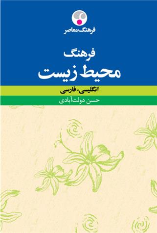 کتاب فرهنگ محیط زیست : انگلیسی ـ فارسی;