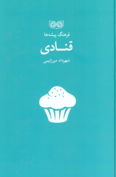 کتاب قنادی